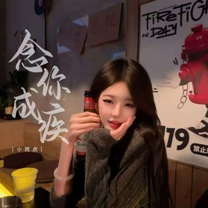 念你成疾 (伴奏)