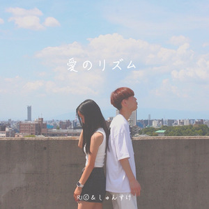 愛のリズム (feat. R1©)