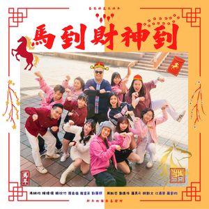 马到财神到