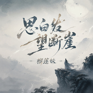 思白发望断崖