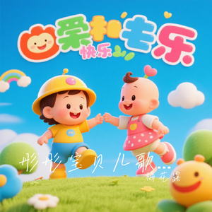 彤彤宝贝儿歌版