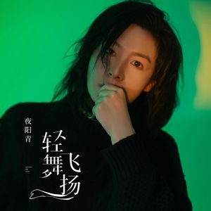 轻舞飞扬