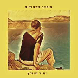 עינייך הכחולות