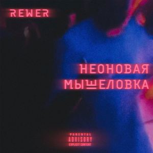 Неоновая мышеловка