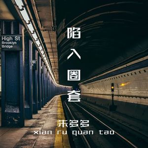 陷入圈套 (DJ版)
