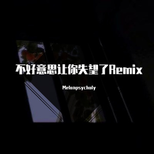 深蓝儿童-不好意思让你失望了（Melanpsycholy remix）