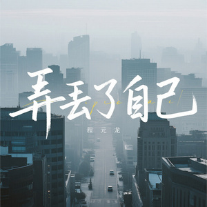 弄丢了自己