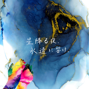 星降る夜、永遠に響け。