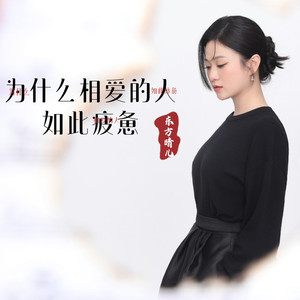 为什么相爱的人如此疲惫