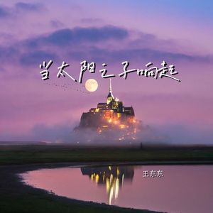 当太阳之子响起