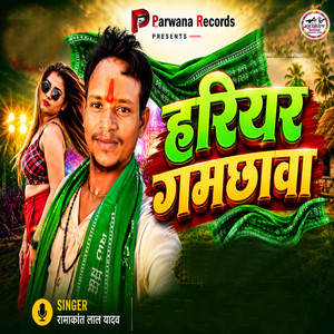 Hariyar Gamachhwa