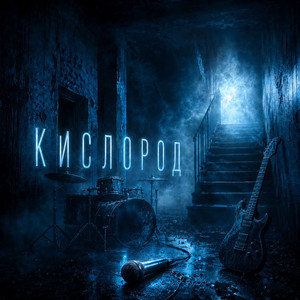 Кислород