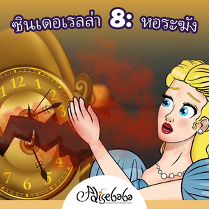 ซินเดอเรลล่า 8: หอระฆัง