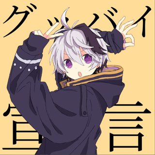 グッバイ宣言(再见宣言)