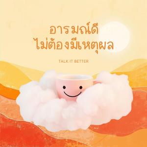 อารมณ์ดีไม่ต้องมีเหตุผล