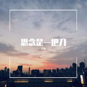 思念是一把刀