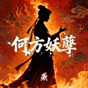 何方妖孽