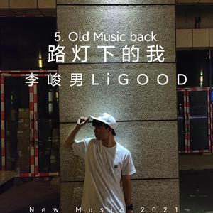路灯下的我
