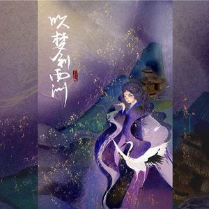 吹梦到西洲