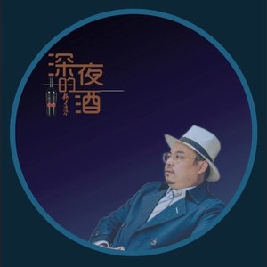 深夜的酒