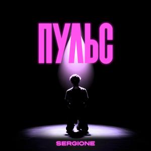 Пульс
