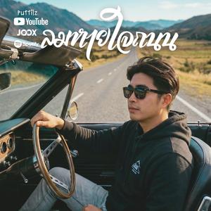 ลมหายใจถนน