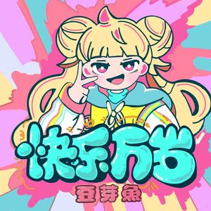 快乐万岁（通关版）