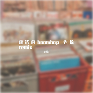 赚钱的boombap 老徐remix