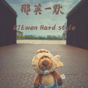 DJEwen-那英-默（DJEwen Hard style Mix）