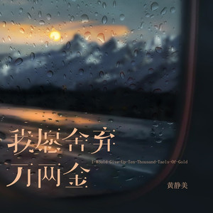 我愿舍弃万两金