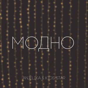 Модно