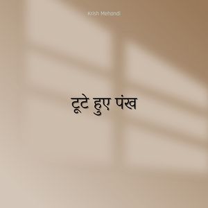 टूटे हुए पंख