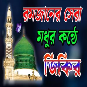 কুকিল কন্ঠে সেরা জিকির রমজানেরসেরাজিকির দুরুদ শরীফ