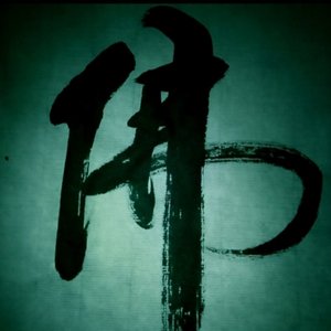 渡  释怀走心说唱