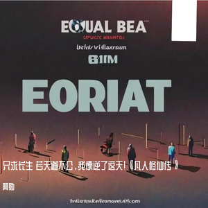 只求长生 若天道不公，我便逆了这天！《凡人修仙传》