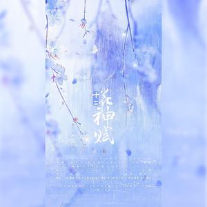 十二花神赋（男版）