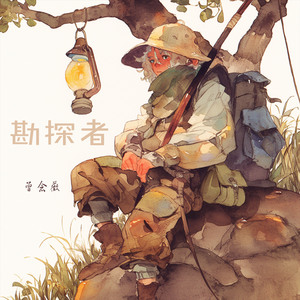 勘探者 (大自然版)