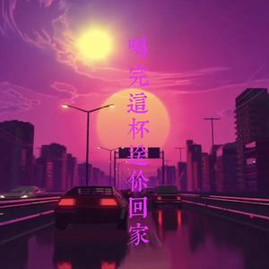 喝完这杯送你回家