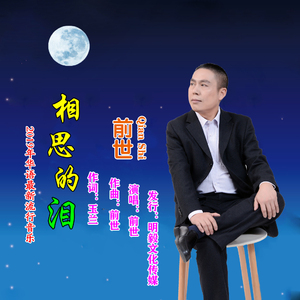 相思的泪（伴奏）