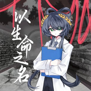 以生命之名