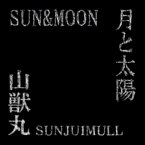 月と太陽