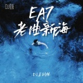 EA7老曲新嗨 (DJ版)