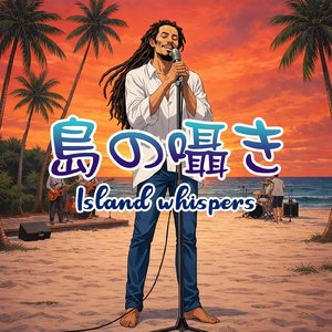 島の囁き (feat. Gregory Evance Jr.)