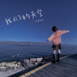 我们的天空（live）（翻自 黄艺明）