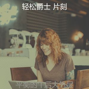 一尘不染午后印象数