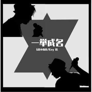 一举成名（Prod.by 鹤仙问鹿仙）