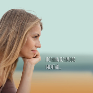 Мечтай и дерзай