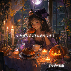 いたずらごころに火をつけて