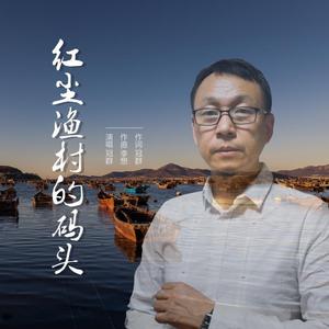 红尘渔村的码头