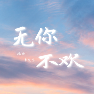 无你不欢